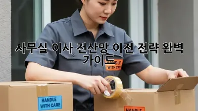 사무실 이사? 전산망 이전 전략 완벽 가이드!