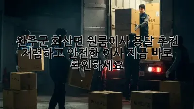 완주군 화산면 원룸이사 용달 추천: 저렴하고 안전한 이사, 지금 바로 확인하세요!