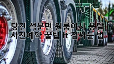 당진 석문면 원룸이사, 용달 사전예약 꿀팁🍯 (ft. 짐싸는 법)