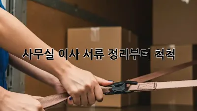 사무실 이사? 서류 정리부터 척척!
