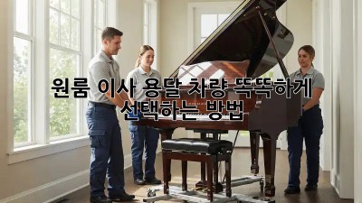 원룸 이사, 용달 차량 똑똑하게 선택하는 방법!