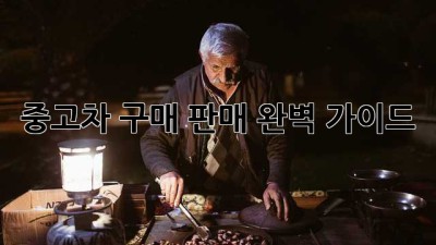 중고차 구매, 판매 완벽 가이드!