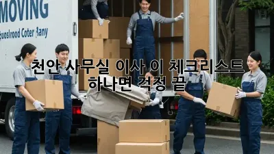 천안 사무실 이사? 이 체크리스트 하나면 걱정 끝!