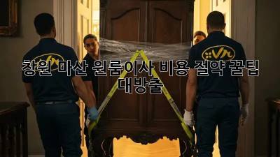 #창원 마산 원룸이사 비용 절약 꿀팁🍯 대방출!
