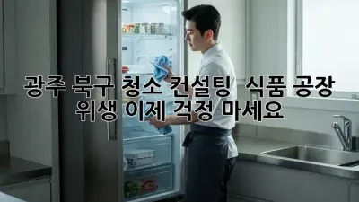 광주 북구 청소 컨설팅 ✨ 식품 공장 위생, 이제 걱정 마세요!