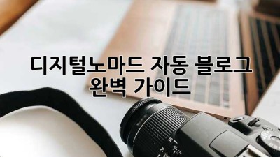 디지털노마드 자동 블로그 완벽 가이드