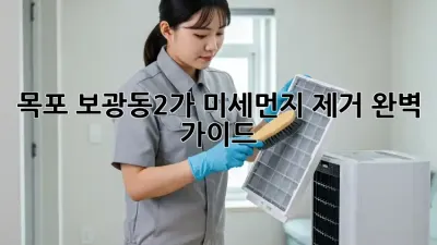 목포 보광동2가 미세먼지 제거 완벽 가이드
